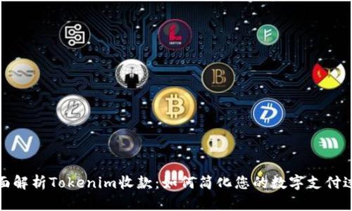 全面解析Tokenim收款：如何简化您的数字支付过程
