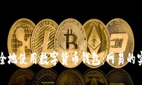 如何安全地使用数字货币钱包：网易的实用指南