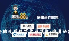 如何安全地使用数字货币钱包：网易的实用指南