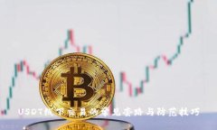 USDT线下交易的常见套路与防范技巧