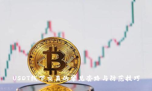 USDT线下交易的常见套路与防范技巧