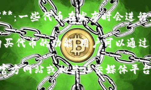 Tokenim 是否可以直接购买，具体取决于其所在的平台和发行规则。通常，加密货币或代币可以通过以下几种方式获得：

1. **交易所购买**：许多代币在加密货币交易所上市，用户可以通过法币（如美元、人民币等）或其他加密货币直接购买。

2. **去中心化交易所（DEX）**：一些代币可能只在去中心化的交易平台上交易，用户需要使用数字钱包与这些平台进行交易。

3. **首次代币发行（ICO）或首次交易所发行（IEO）**：一些代币在发布时会进行众筹，用户可以在特定的时间窗口内直接参与购买。

4. **钱包交易功能**：某些加密钱包提供了直接购买代币的功能，用户可以通过简单的界面与其持有的资产进行交易。

若要了解 Tokenim 的具体购买方式，建议访问其官方网站或相关社交媒体平台，获取最新的说明和建议。