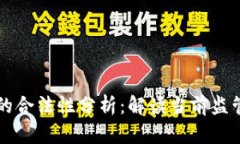 区块链钱包的合法性分析：解读当前监管与合规