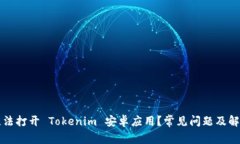 为何无法打开 Tokenim 安卓应用？常见问题及解决