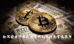 如何安全下载火币官网App，避免常见陷阱