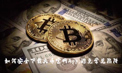 如何安全下载火币官网App，避免常见陷阱