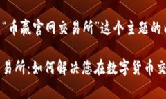 以下是围绕“币赢官网交易所”这个主题的内容