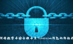 如何将数字币安全提币至Tokenim钱包的终极指南
