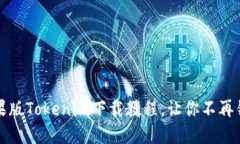 轻松掌握苹果版Tokenim下载教程，让你不再错过任