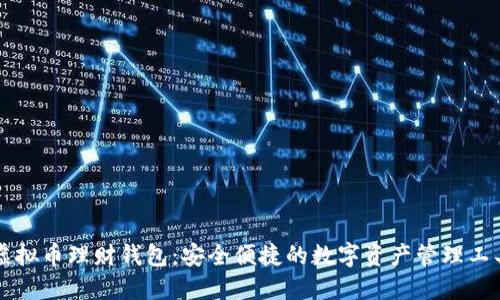 虚拟币理财钱包：安全便捷的数字资产管理工具