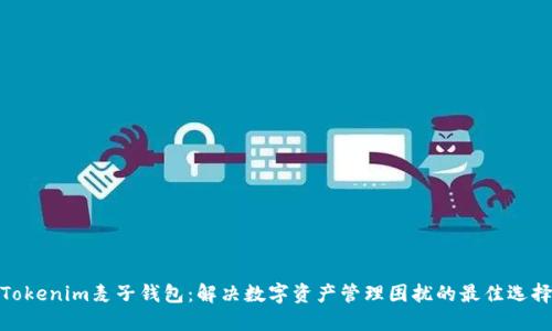 Tokenim麦子钱包：解决数字资产管理困扰的最佳选择