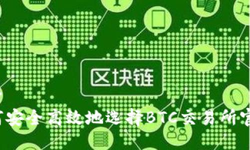 自身
如何安全高效地选择BTC交易所官网？