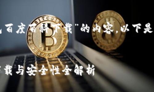 为了帮助您撰写有关“区块链钱包百度百科下载”的内容，以下是一个且的以及相关关键词的示例。


区块链钱包使用指南：百度百科下载与安全性全解析
