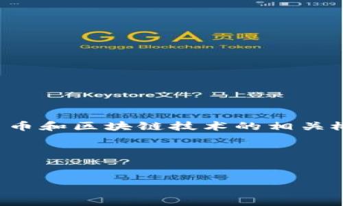理解“tokenim只有私钥”的背景可以帮助我们更好地讨论加密货币和区块链技术的相关概念。以下是围绕这一主题的详细讨论大纲，以及最终的内容示例。

### 和关键词


如何安全管理TokenIM私钥：保护数字资产的关键技巧