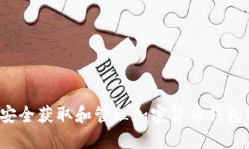 如何安全获取和管理加密货币钱包密码？