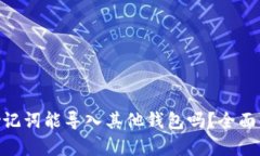 Tokenim钱包助记词能导入其他钱包吗？全面解析与