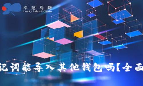 Tokenim钱包助记词能导入其他钱包吗？全面解析与实用指南