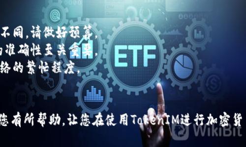 在TokenIM中输入地址赠送币的操作方法其实并不复杂，以下是一个详细的指南，帮助您一步步完成这个过程。

### 操作步骤

#### 1. **打开TokenIM应用**
   首先，确保您已经在您的手机上安装了TokenIM应用，并确保您拥有一个有效的账号。如果您还没有注册，请按照应用内的指示进行注册。

#### 2. **登录您的账号**
   输入您的用户名和密码，成功登录后，您将进入TokenIM的主界面。

#### 3. **进入转账功能**
   在主界面上，查找“转账”或“赠送币”的选项，通常在菜单栏中比较显眼。点击进入转账功能。

#### 4. **输入接收地址**
   在转账界面，您需要输入接收者的区块链地址。这一步非常关键，请确保您输入的地址是正确的。建议您复制地址，避免手动输入时的错误。

#### 5. **选择转账的币种**
   在输入了接收地址后，选择您希望赠送的币种。TokenIM支持多种加密货币，请确保您选择的是您和接收者都能接受的币种。

#### 6. **输入赠送的金额**
   在选择完币种后，您需要输入您打算赠送的金额。请仔细检查，确保您输入的金额没有错误。

#### 7. **确认转账信息**
   在发送前，TokenIM会显示转账信息，包括接收地址、币种、金额及可能的手续费。检查所有信息确认无误后，点击“确认”或“发送”。

#### 8. **输入交易密码**
   为确保安全，系统将要求您输入交易密码。请确保您输入的密码是正确的，以便顺利完成转账。

#### 9. **完成转账**
   成功输入密码后，您的转账请求将被处理。稍等片刻，转账信息将会更新，您可以在转账记录中查看您的交易状态。

### 注意事项
- **手续费**：每次转账可能会产生一定的手续费，不同币种的手续费可能有所不同，请做好预算。
- **地址准确性**：区块链转账一旦发送，无法撤回或找回，因此确保接收地址的准确性至关重要。
- **网络确认**：转账在区块链上通常需要一定的确认时间，具体时间取决于网络的繁忙程度。

### 总结
通过以上步骤，您可以在TokenIM中顺利完成币的赠送操作。希望这个指南能对您有所帮助，让您在使用TokenIM进行加密货币管理时更加得心应手。如果对操作还有任何疑问，请随时咨询相关的客服支持。