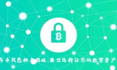 2023年币钱包排名揭晓：最佳选择让你的数字资产