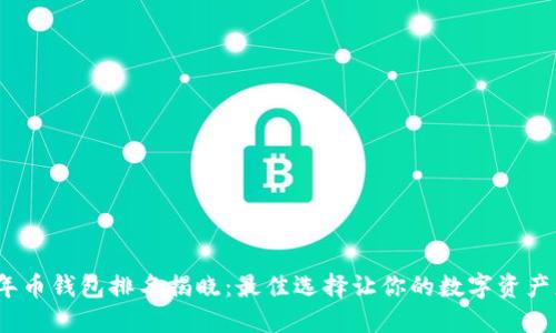2023年币钱包排名揭晓：最佳选择让你的数字资产更安全