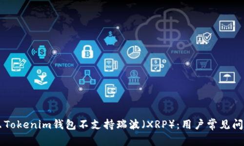 为什么Tokenim钱包不支持瑞波（XRP）：用户常见问题解析