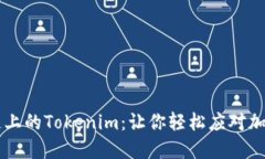 币安智能链上的Tokenim：让你轻松应对加密资产管