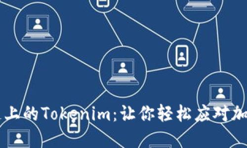 币安智能链上的Tokenim：让你轻松应对加密资产管理