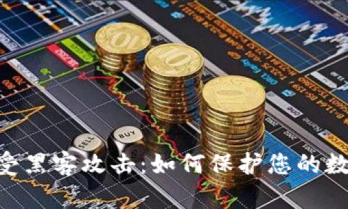 Tokenim遭受黑客攻击：如何保护您的数字资产安全