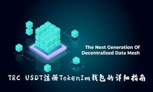 TRC USDT注册TokenIm钱包的详细指南