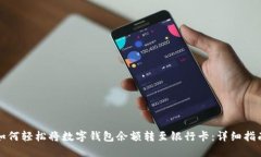 如何轻松将数字钱包余额转至银行卡：详细指南