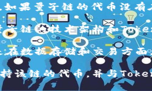 目前，TokenIM（Token Investment Management） 是专门用于加密货币和数字资产管理的平台。关于它是否可以存储量子链（Quantum Chain），需要考虑几个因素：

1. **平台的支持**：首先需要确认TokenIM平台是否支持量子链的代币。如果量子链的代币没有在TokenIM的支持范围内，那么就无法存储。

2. **技术实现**：存储数字资产通常需要涉及特定的区块链技术。如果量子链的技术架构和TokenIM的技术框架兼容，那么理论上是可以实现存储的。

3. **安全性和监管**：量子链的特性可能影响其安全性和合规性，特别是在数据存储和交易方面。因此，在考虑使用TokenIM存储量子链时，要评估这些风险。

总之，如果想要在TokenIM平台上存储量子链，首先要确认该平台是否支持该链的代币，并与TokenIM的支持团队或查阅相关文档来获取准确的信息。