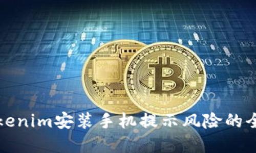 解决Tokenim安装手机提示风险的全面攻略