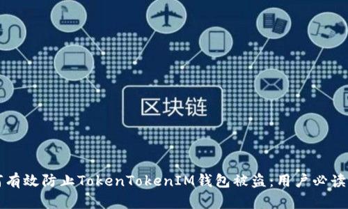 如何有效防止TokenTokenIM钱包被盗：用户必读指南