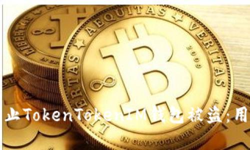 如何有效防止TokenTokenIM钱包被盗：用户必读指南