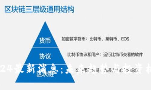 派币2024最新消息：未来趋势与投资机会分析