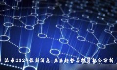派币2024最新消息：未来趋势与投资机会分析