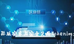 如何在国际版安卓上安全使用Tokenim：全面指南