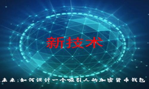 引领未来：如何设计一个吸引人的加密货币钱包 Logo