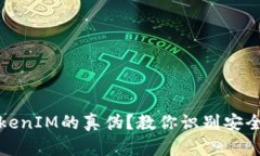 如何辨别TokenIM的真伪？教你识别安全钱包的技巧