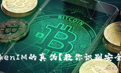 如何辨别TokenIM的真伪？教你识别安全钱包的技巧