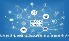 区块链钱包持币生息源码：快速打造自己的数字