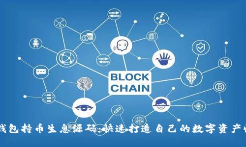 区块链钱包持币生息源码：快速打造自己的数字资产收益平台