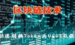 Tokenim平台如何快速转换Token为USDT及收取USDT的详细