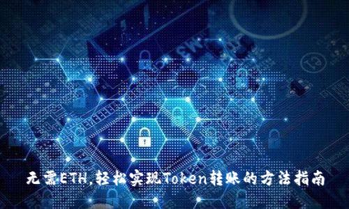 无需ETH，轻松实现Token转账的方法指南
