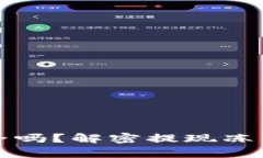 虚拟币钱包提现安全吗？解密提现冻结的真相与