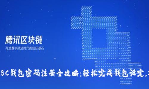 区块链HBC钱包密码注册全攻略：轻松完成钱包设定，安全无忧