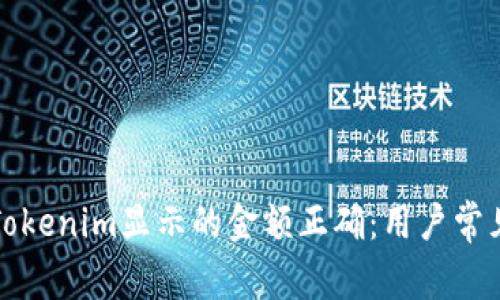 如何确保Tokenim显示的金额正确：用户常见问题解析