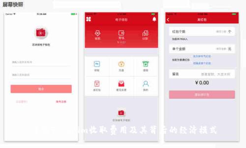 了解Tokenim收取费用及其背后的经济模式