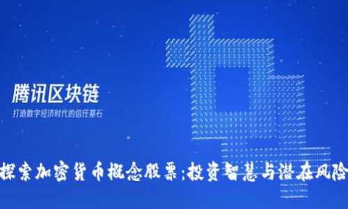 探索加密货币概念股票：投资智慧与潜在风险