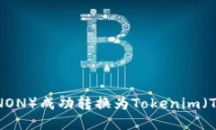 如何将匿名者（ANON）成功转换为Tokenim（TOKEN）？